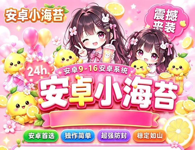 安卓小海苔 萌系升级版